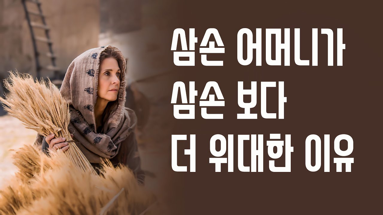 삼손의 어머니가 삼손 보다 더 위대한 이유