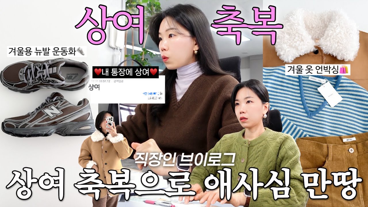 vlog 직장인브이로그. 연말상여 축복😍뉴발란스 운동화. 썸웨어버터와 문달 하울. 데일리룩. 출근룩. 겨울코디. 패션하울