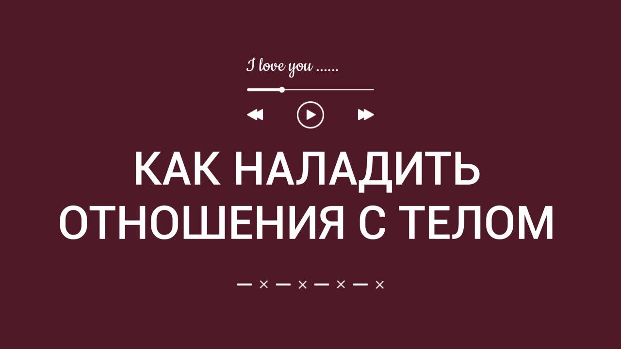 КАК НАЛАДИТЬ ОТНОШЕНИЯ С ТЕЛОМ