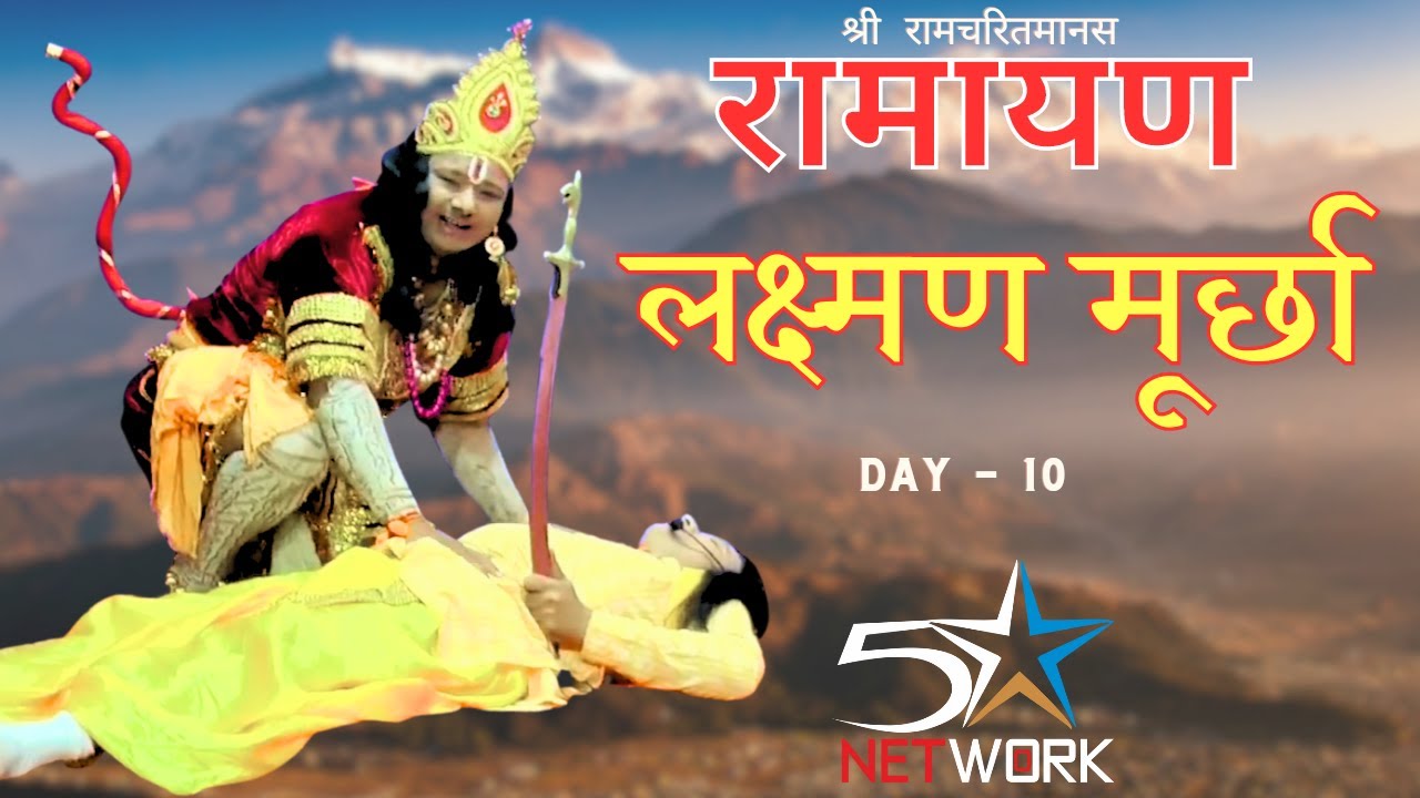 LIVE || RAMLILA DAY 10 || BAHAL Bhiwani || #ramleela2025