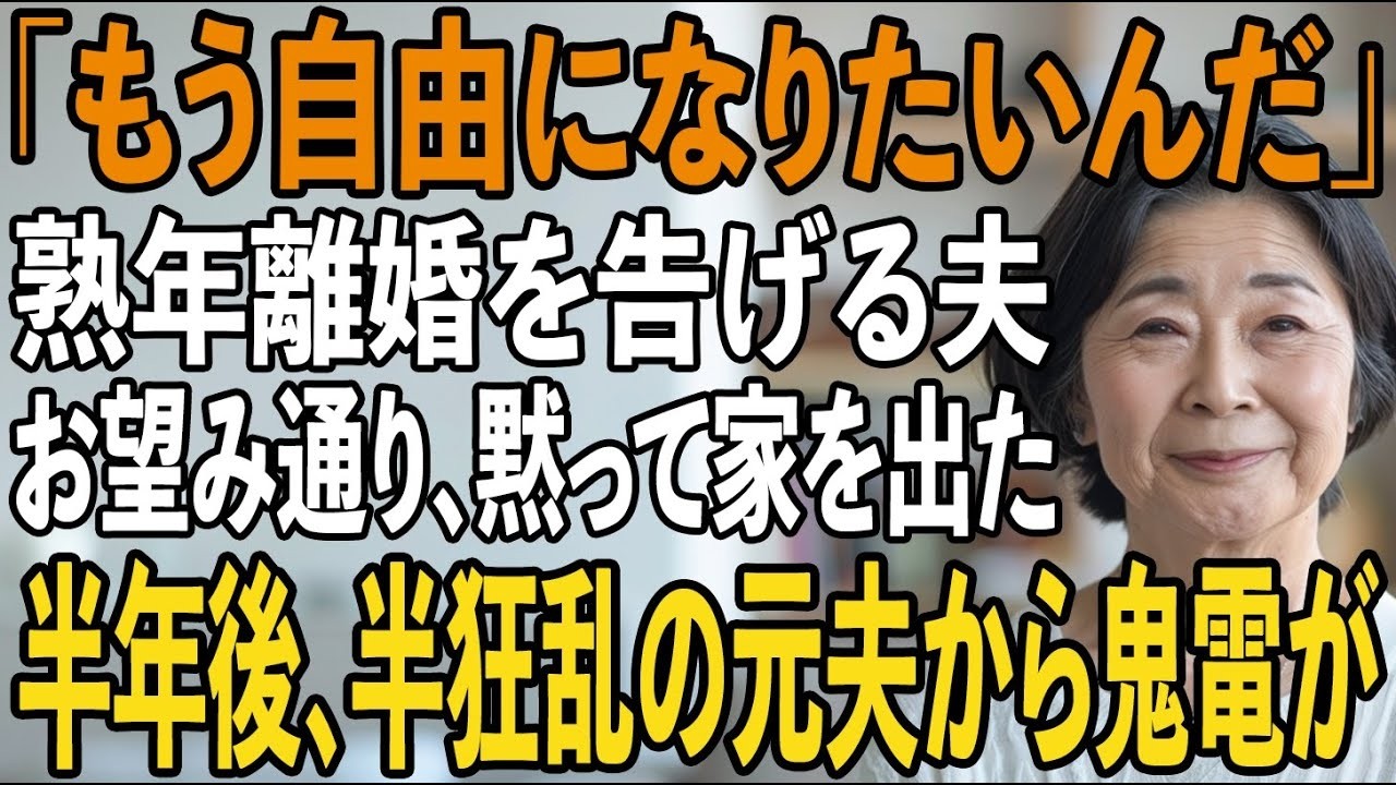 「もう自由になりたいんだ」35年以上連れ添った私に突然離婚を言い渡した夫。ようやく立ち直り1人を楽しんでいた私の目の前に元夫が再び現れ【シニアライフ】【60代以上の方へ】