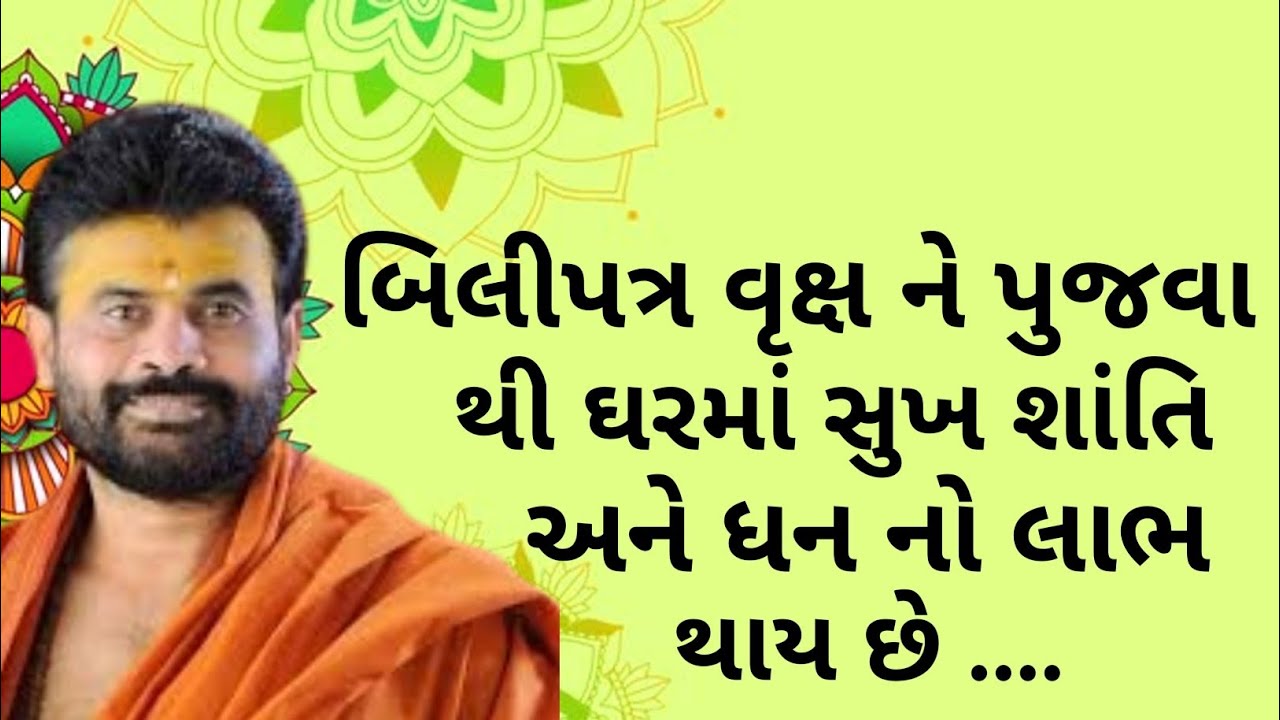 ll બિલીપત્ર વૃક્ષ ને પુજવા થી ઘરમાં સુખ શાંતિ અને ધન નો લાભ થાય છે..❣️❣️ ll વક્તા - Giribapu ll