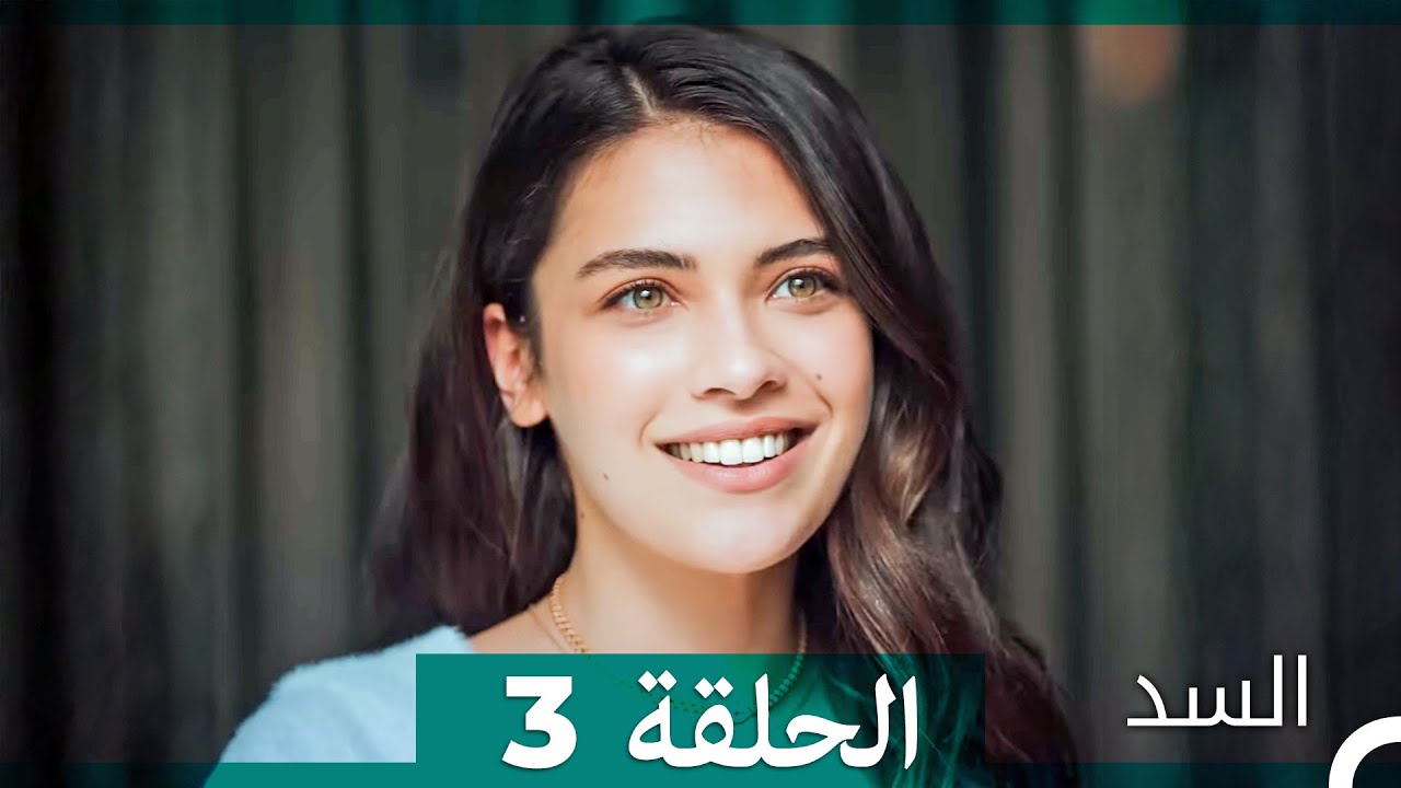 السد الحلقة ال 3 (Arabic Dubbed)