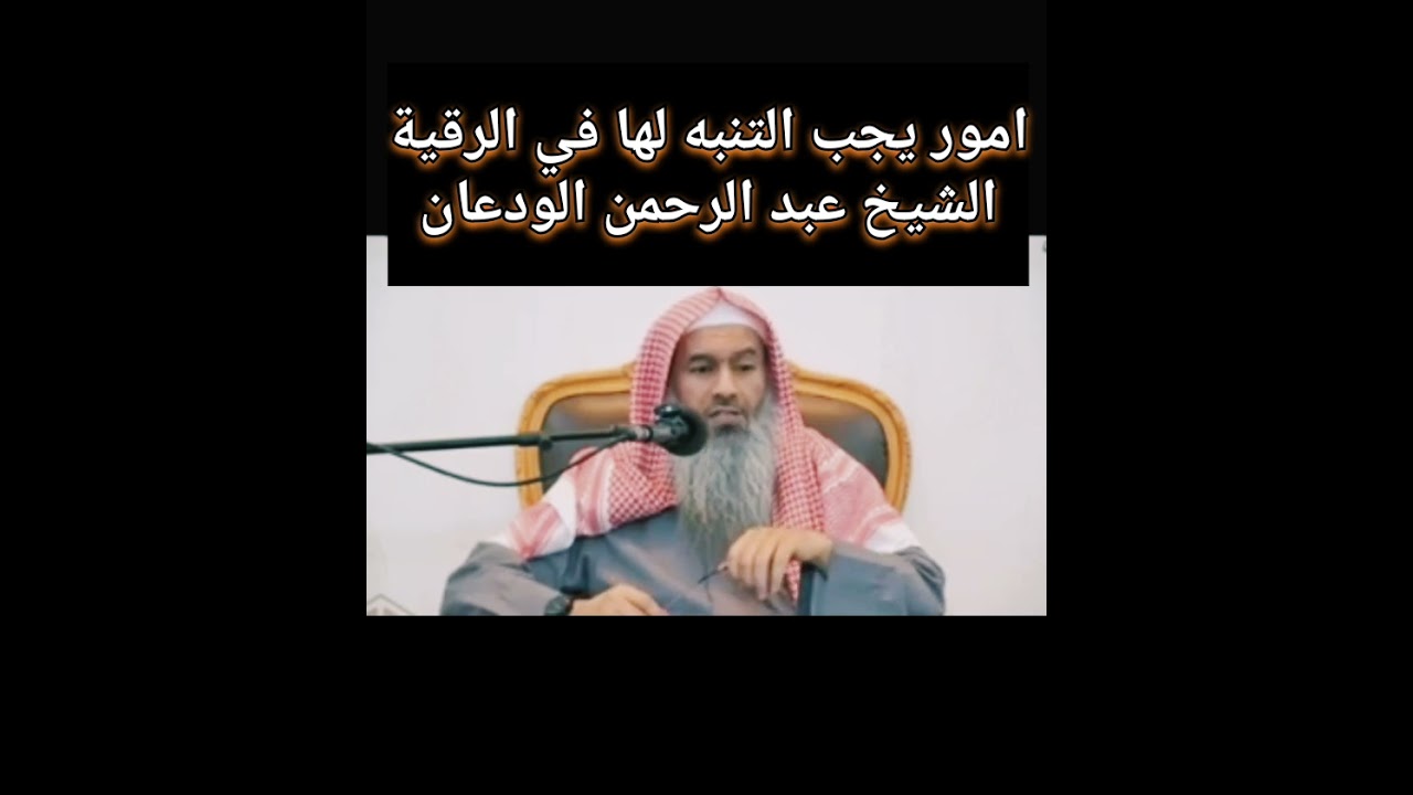 امور يجب الانتباه لها بخصوص الرقية الشرعية 