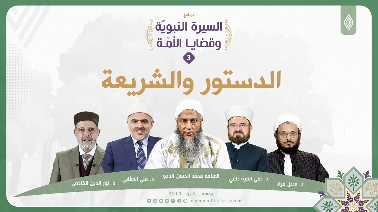 الدستور والشريعة || السيرة النبويّة وقضايا الأمّة