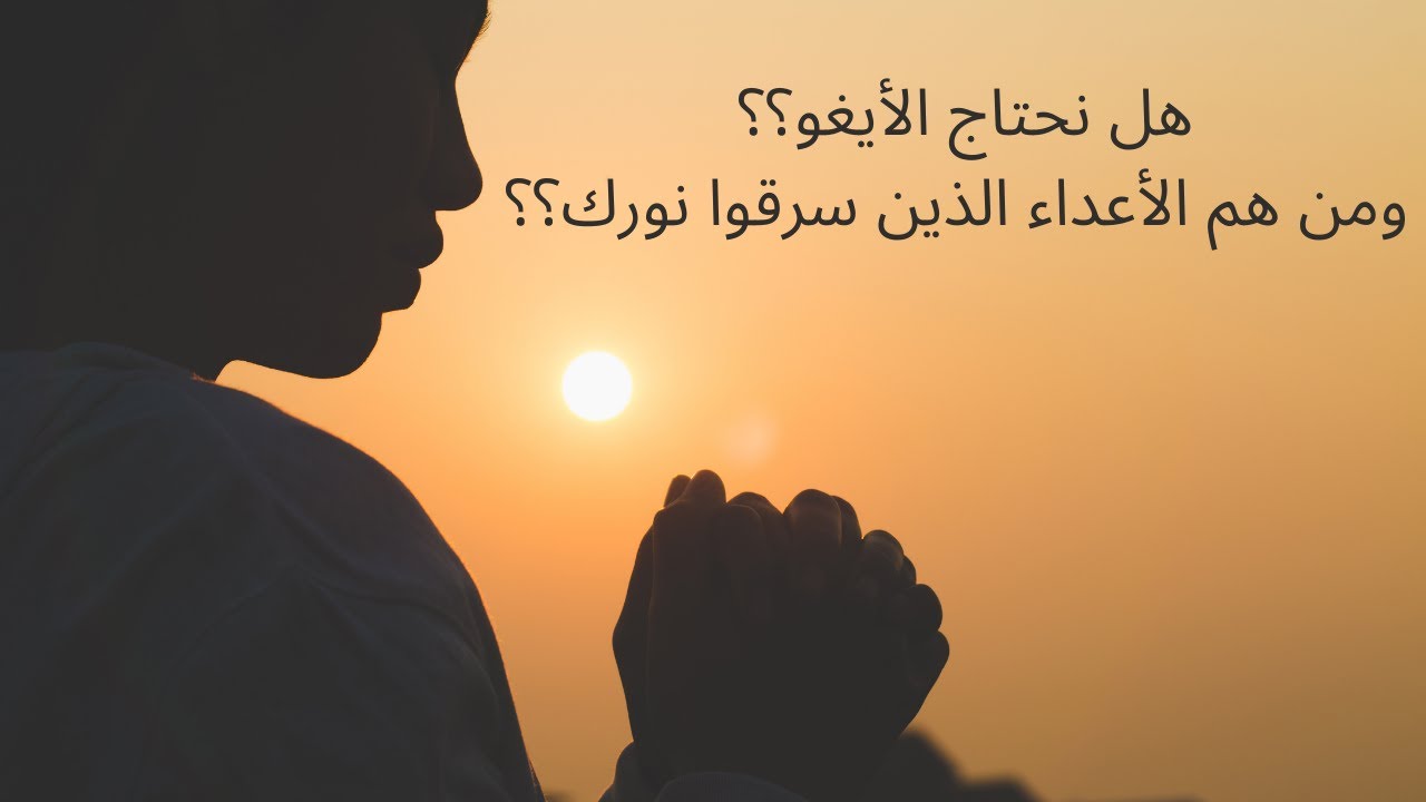 هل نحتاج الأيغو بحياتنا؟ ومن هم الأعداء الذين سرقو نورك؟
