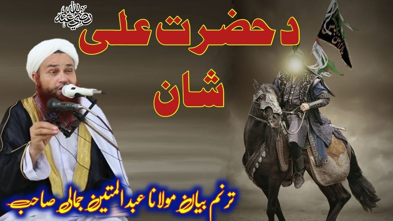 Pashto bayan Hazrat Ali R.a Ki shan | Molana Abdul Matin Jamali jumma bayan 2022 | Hazrat Ali R.a