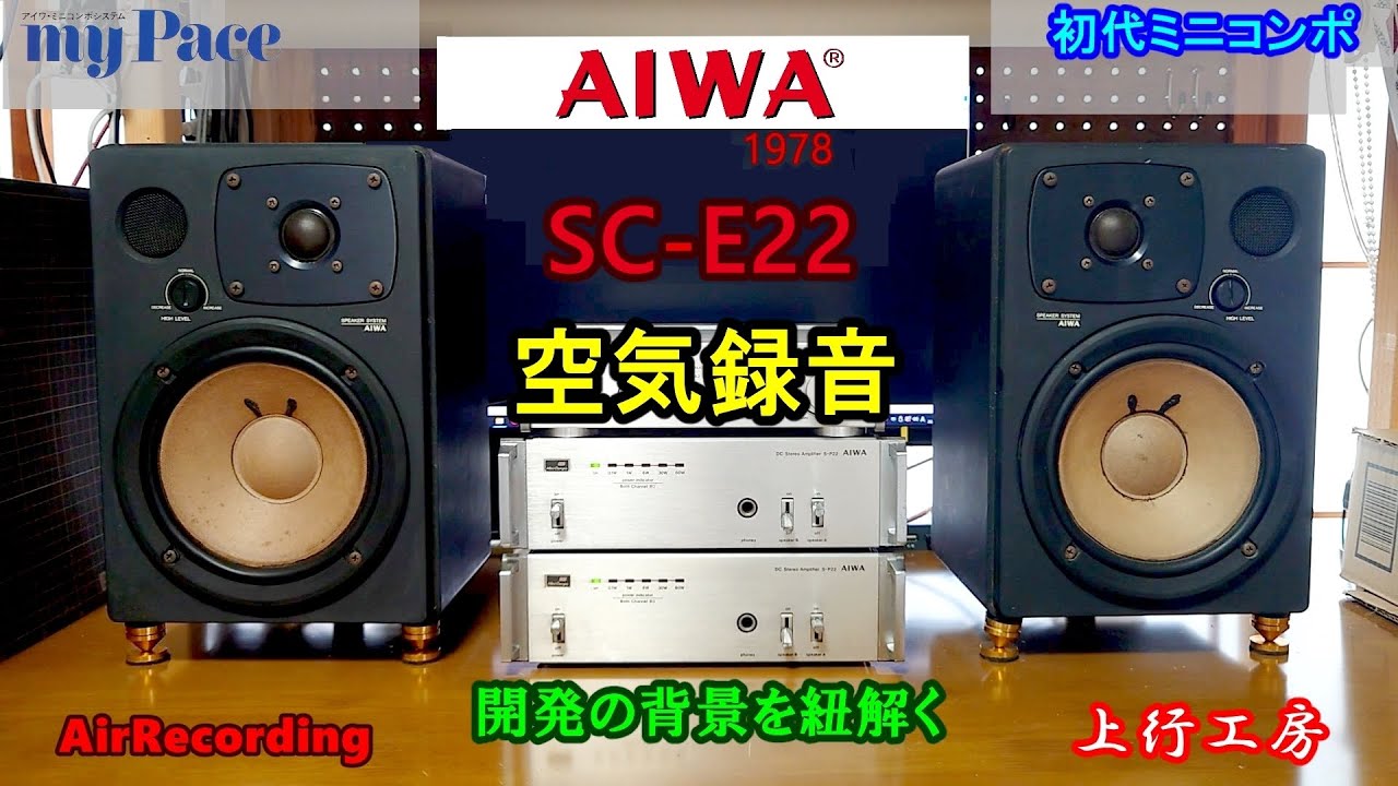 AIWA SC-E22　1978年発売 初代ミニコンポ「my Pace」の音や如何に　アイワ ステレオセットの新機軸を解説　- 上行工房