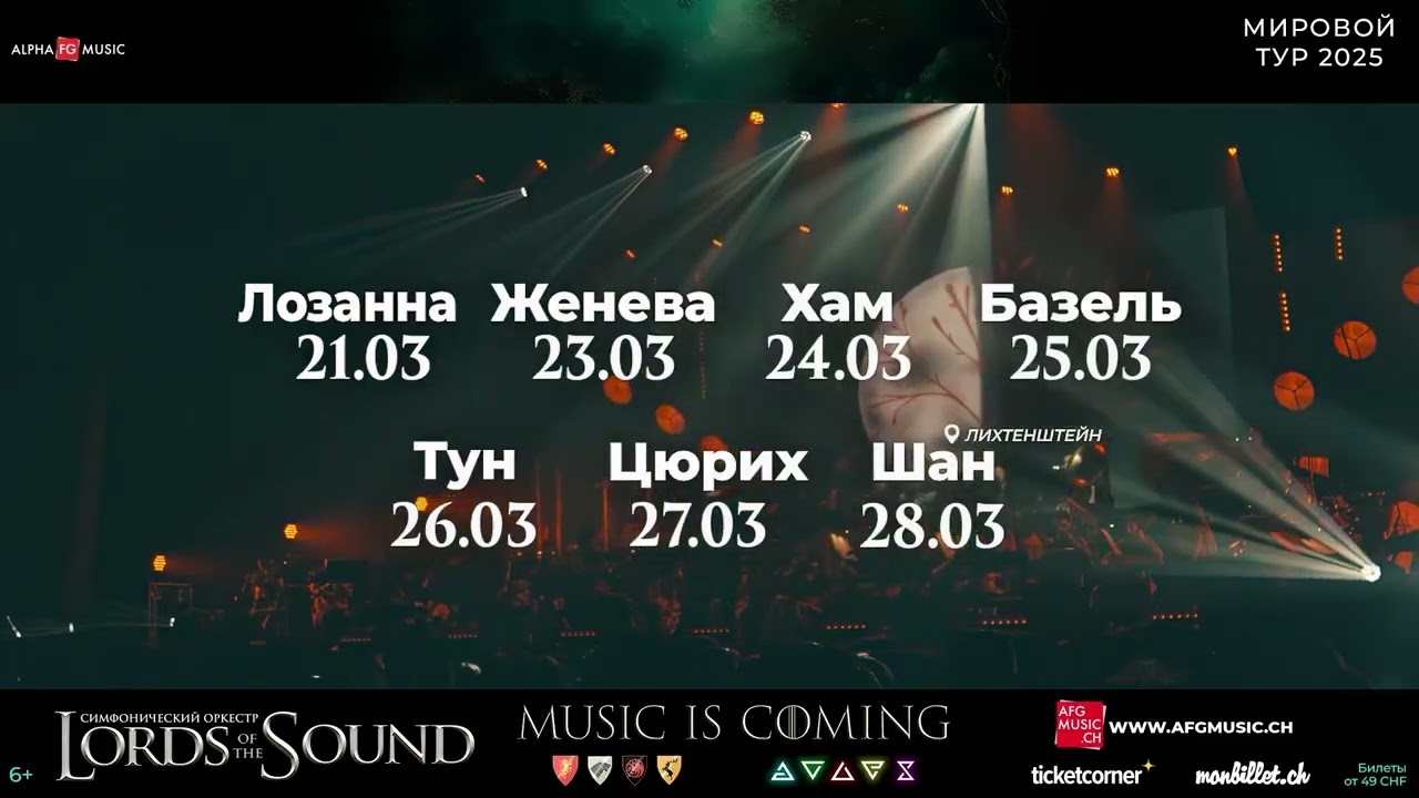 &laquo;Music is Coming&raquo;.  Lords of The Sound в Швейцарии. 21-28 Март 2025 г.
