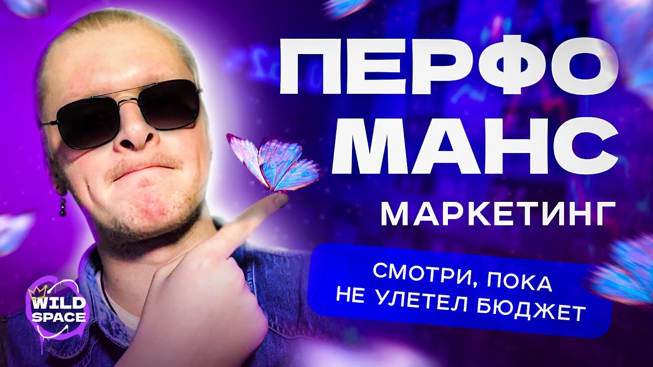 Что такое &laquo;Перфоманс-маркетинг&raquo;?
