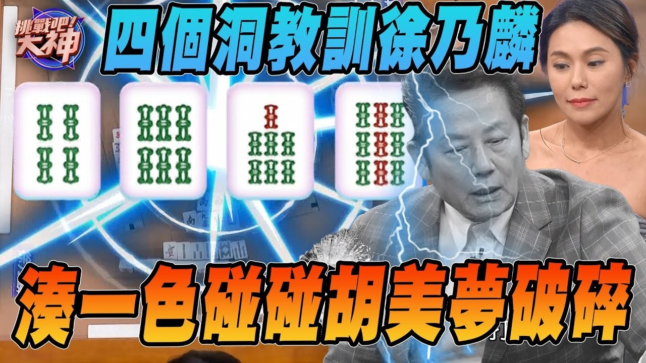四個洞教訓徐乃麟！湊一色碰碰胡美夢破碎！｜挑戰吧大神名場面【好能攝MaCatide®Pro】