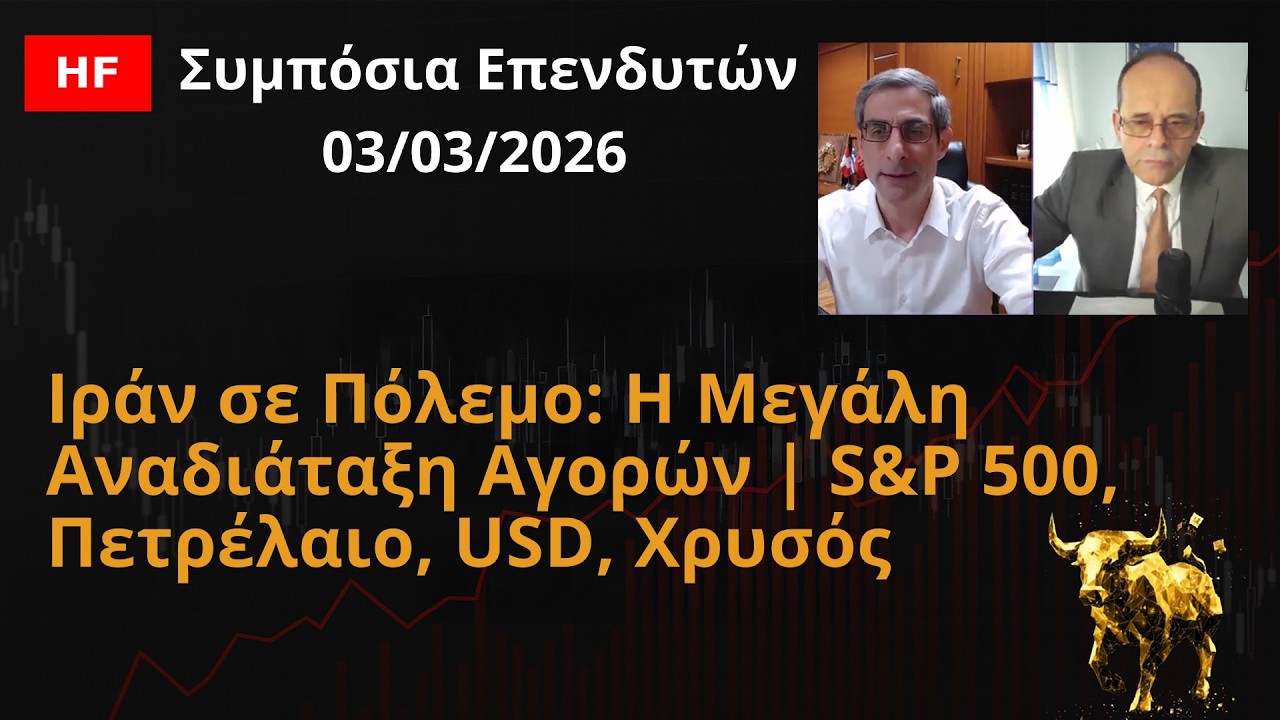 Ιράν σε Πόλεμο: Η Μεγάλη Αναδιάταξη Αγορών|S&P 500,Πετρέλαιο,USD,Χρυσός|Συμπόσια Επενδυτών03/03/2026
