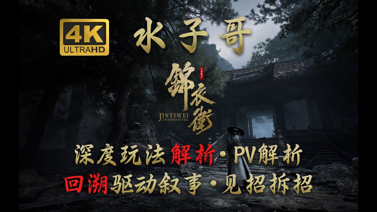 【水子哥】我玩到了最&ldquo;有江湖味&rdquo;的武侠游戏？《一盏秋声：锦衣卫》深度解析 锦衣卫PV解析 #一盏秋声锦衣卫 #锦衣卫 #武侠游戏 #哔哩哔哩游先看 #arpg