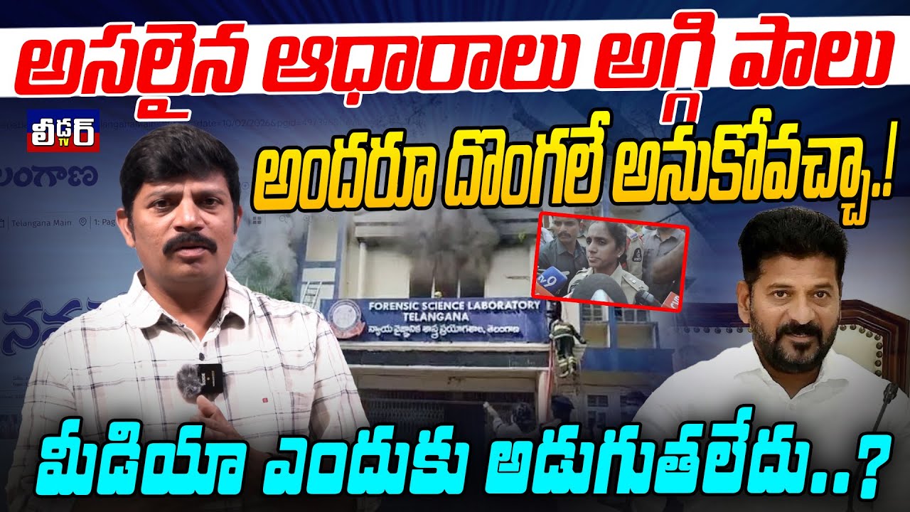 అసలైన ఆధారాలు అగ్గి పాలు l అందరూ దొంగలే అనుకోవచ్చా.!మీడియా ఎందుకు అడుగుతలేదు.?l ఓటుకు నోటు కథ కంచికే