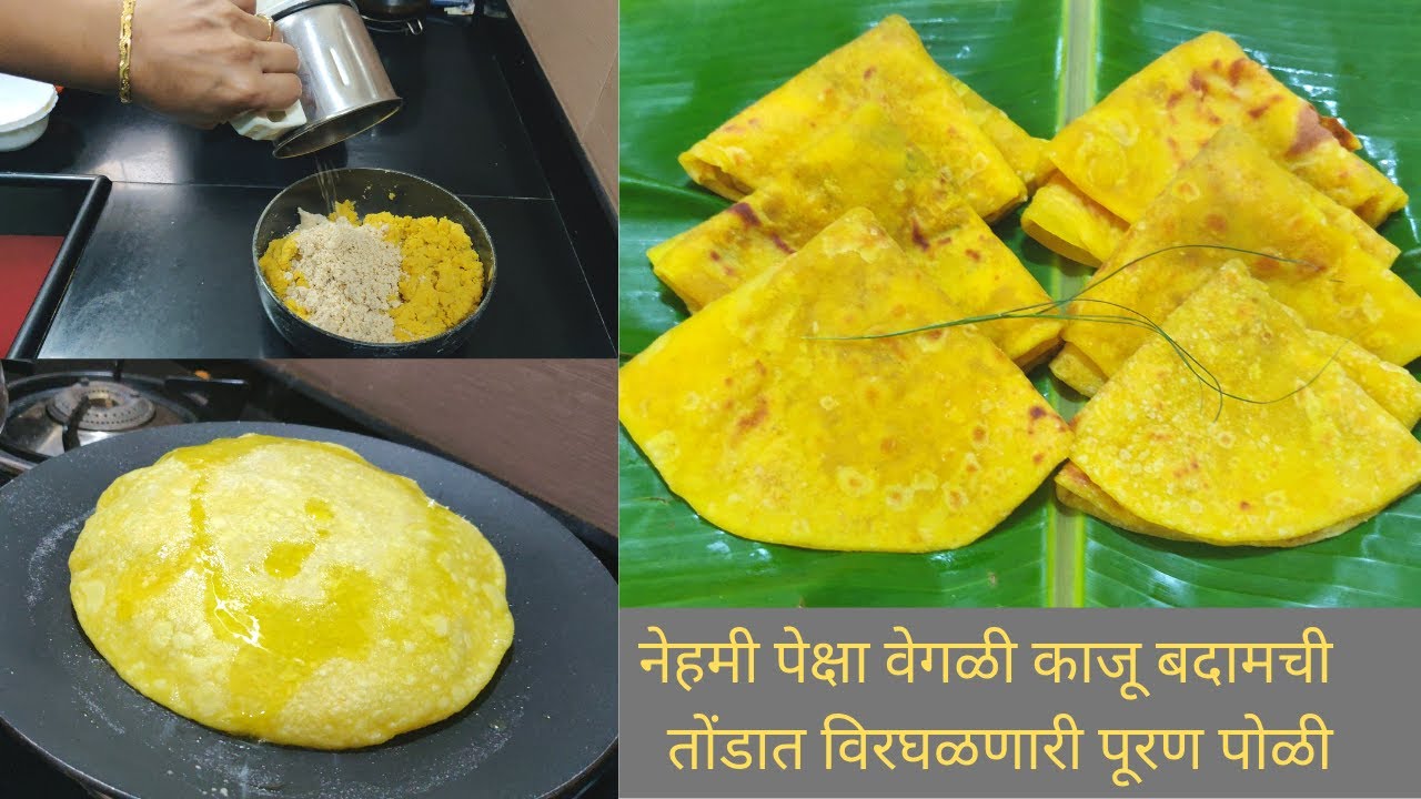 काजू बदामाची खमंग  ,तोंडात घालताच विरघळणारी, मऊ लुसलुशीत पुरणपोळी/kajubadam puranpoli