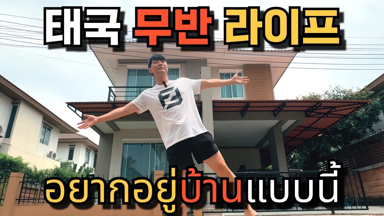 🇰🇷🇹🇭 태국식 전원주택?!주거 형태 무반을 아세요?! 태국 생활 13년차가 말해 주는 무반 라이프! 무반 설명서!