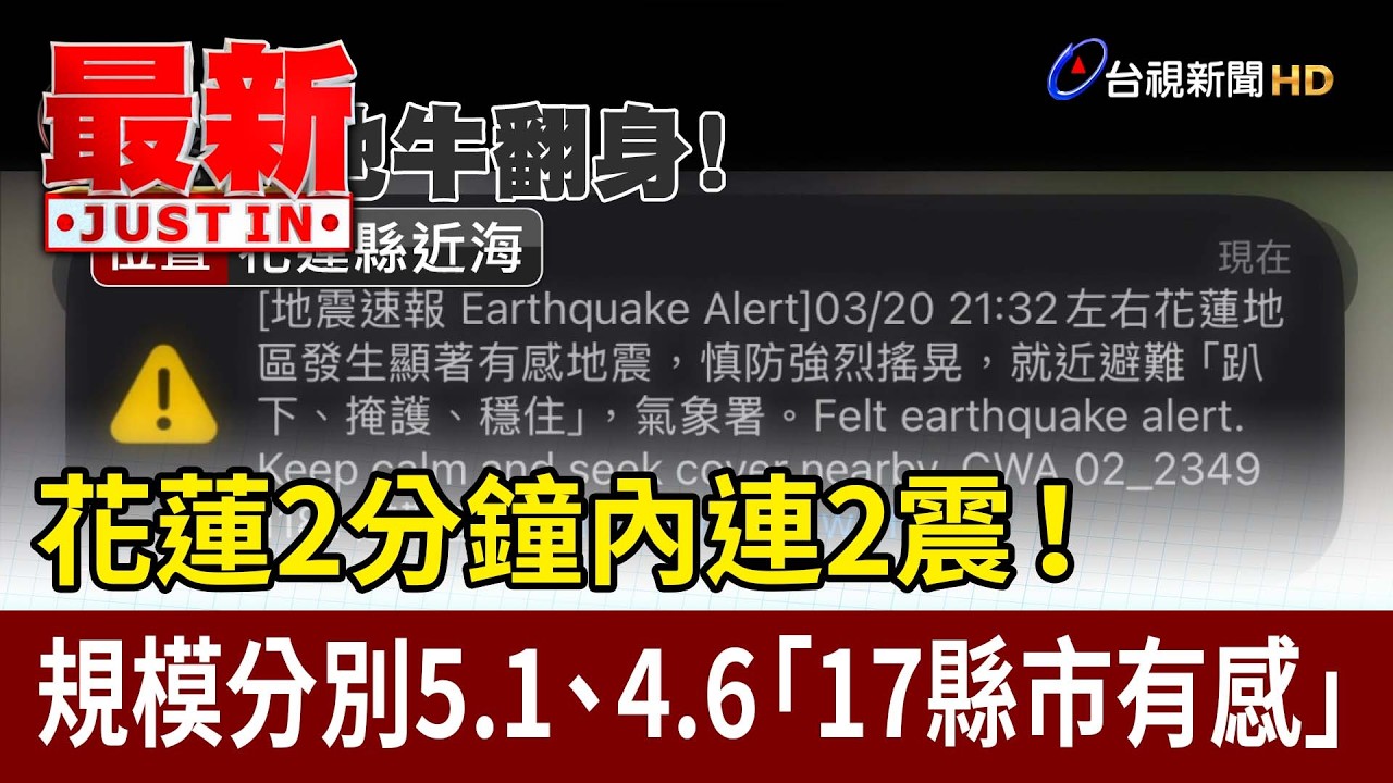 花蓮2分鐘內連2震！ 規模分別5.1、4.6「17縣市有感」