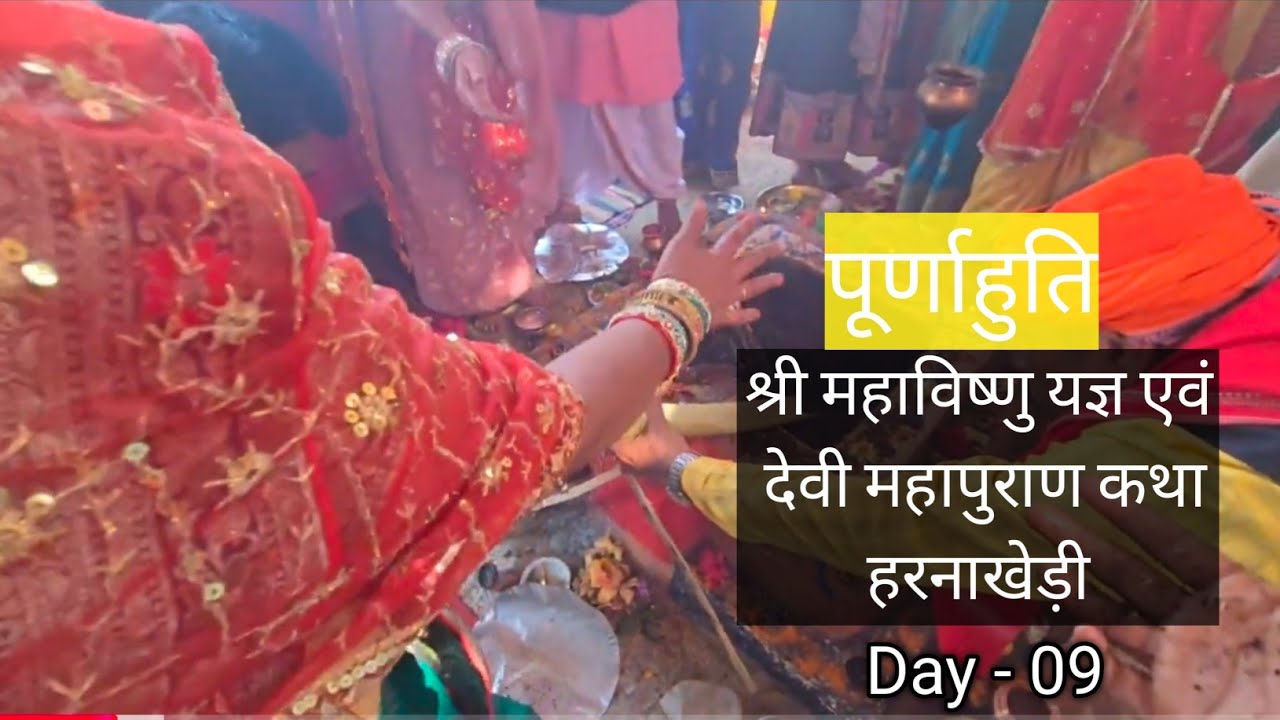 श्री महाविष्णु यज्ञ एवं देवी महापुराण कथा हरनाखेड़ी Day - 09 || Abhishek Vlogs ||