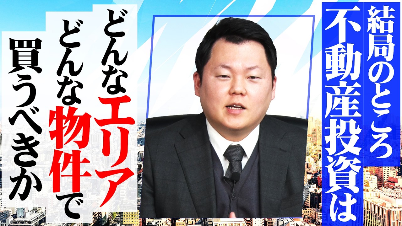 結局...不動産投資って”どこのエリア”で″どんな物件”を買えばいいの？