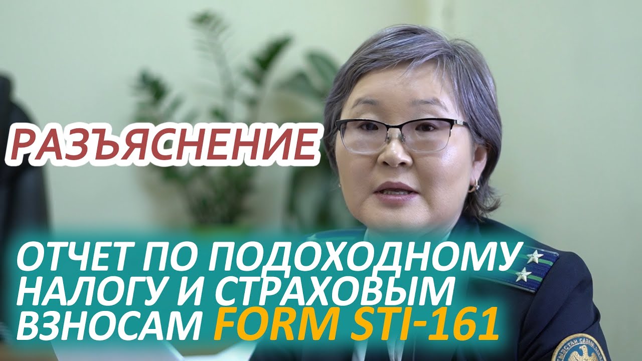 Об отчете по подоходному налогу и страховым взносам FORM STI-161