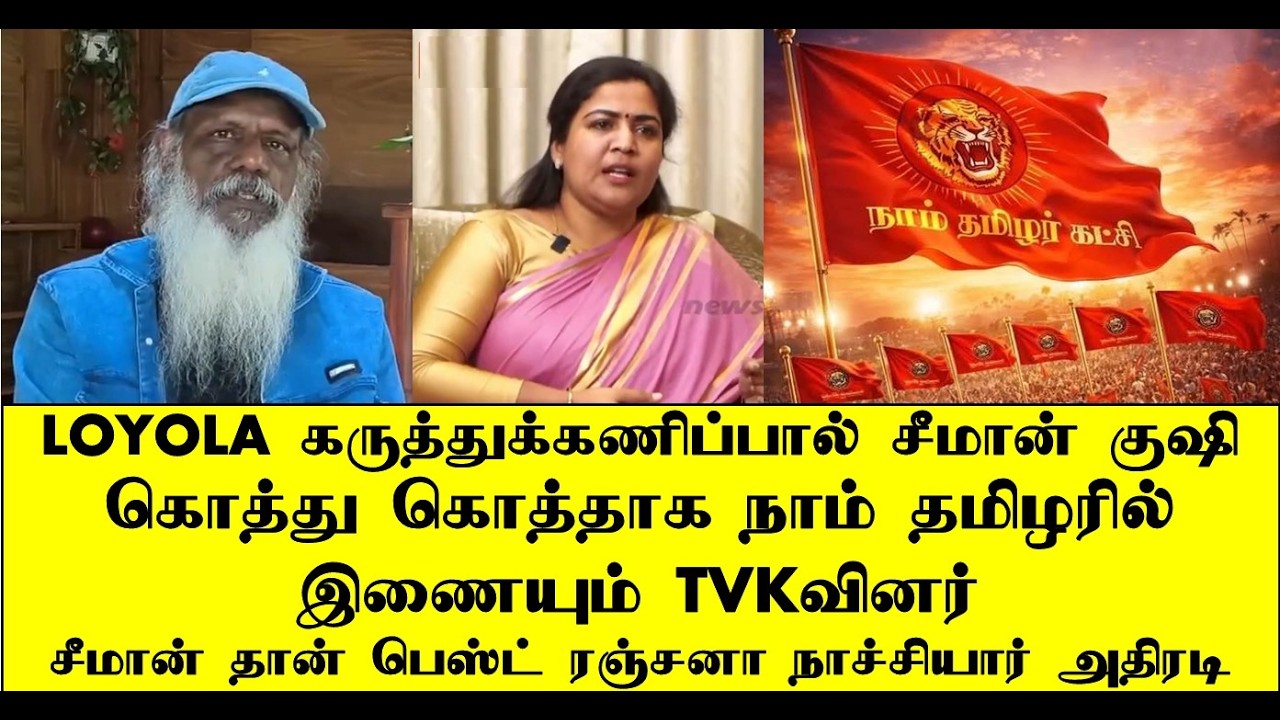 LOYOLA கருத்துக்கணிப்பால் சீமான் குஷி NTKவில் இணையும் TVKவினர் | seeman | naam tamilar | ilaku TV