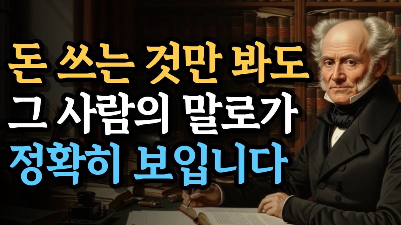 돈 쓰는 것만 봐도 그 사람의 말로가 보입니다 | 쇼펜하우어가 경고한 노년 빈곤의 징조 | #쇼펜하우어 #마음공부 #인생조언