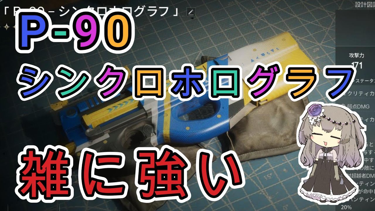 【ワンスヒューマン】P-90 シンクロホログラフ ビルド解説 待望のハンティングマークSMG！！　PDW90 Holographic Resonance Build Guide【#OnceHuman】
