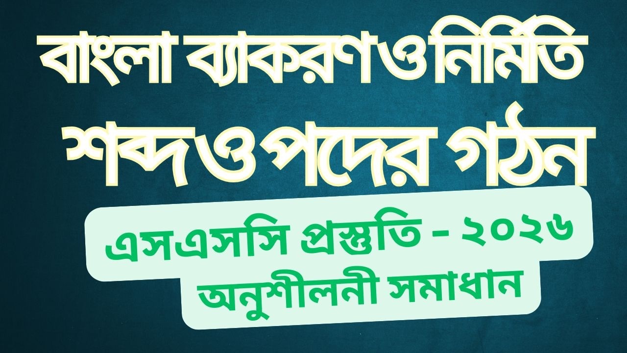 শব্দ ও পদের গঠন।।অনুশীলনী সমাধান।।এসএসসি প্রস্তুতি ২০২৬।। বাংলা ব্যাকরণ ও নির্মিতি।। SSC preparation