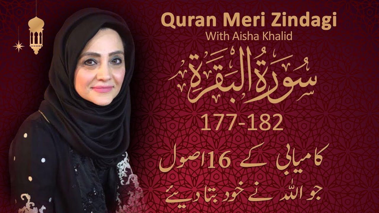 Quran Meri Zindagi l  Surah Baqrah Part 25 l Episode 27 l TV One USA