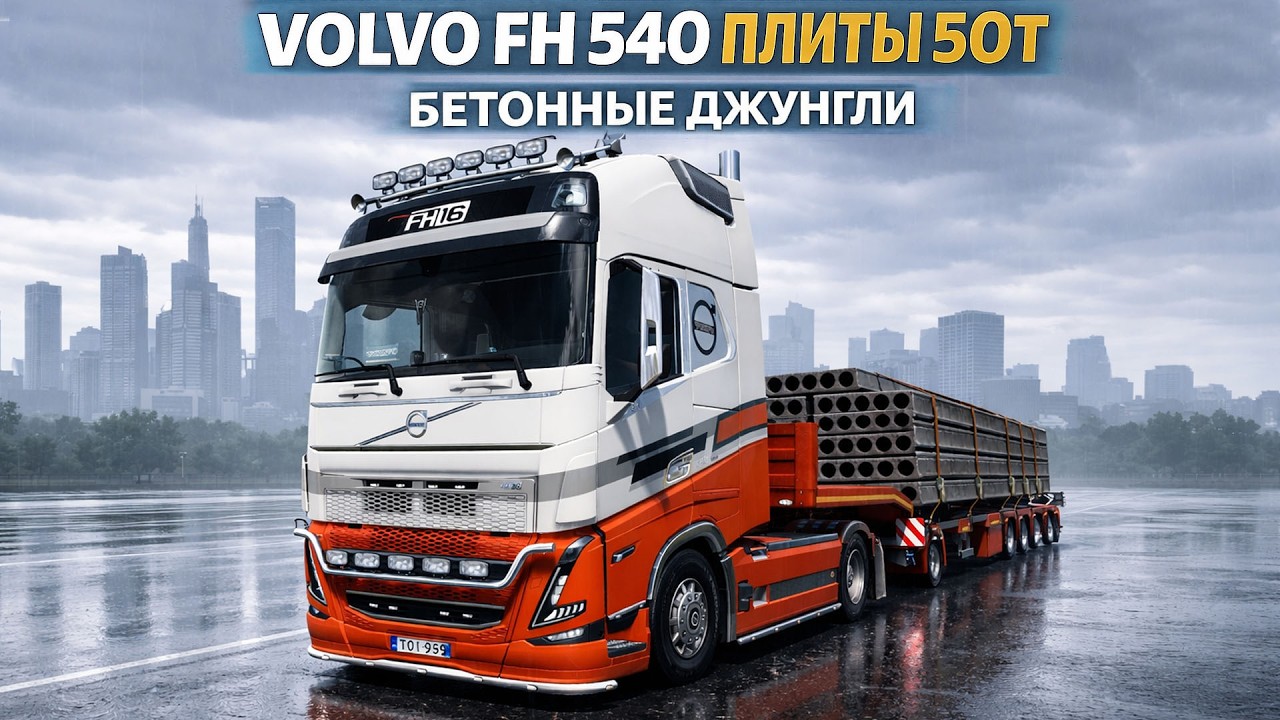 VOLVO FH 540 с плитами 50т | Бетонные джунгли