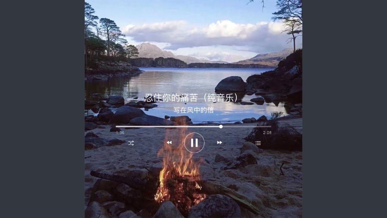 忍住你的痛苦 (纯音乐)