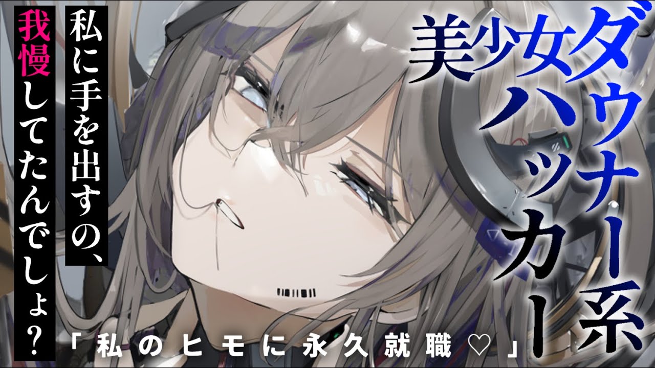 【ヤンデレASMR】ダウナー系ハッカー彼女に言質とられてヒモに永久就職するはめに……【男性向けシチュエーションボイス/夜ノすやり】
