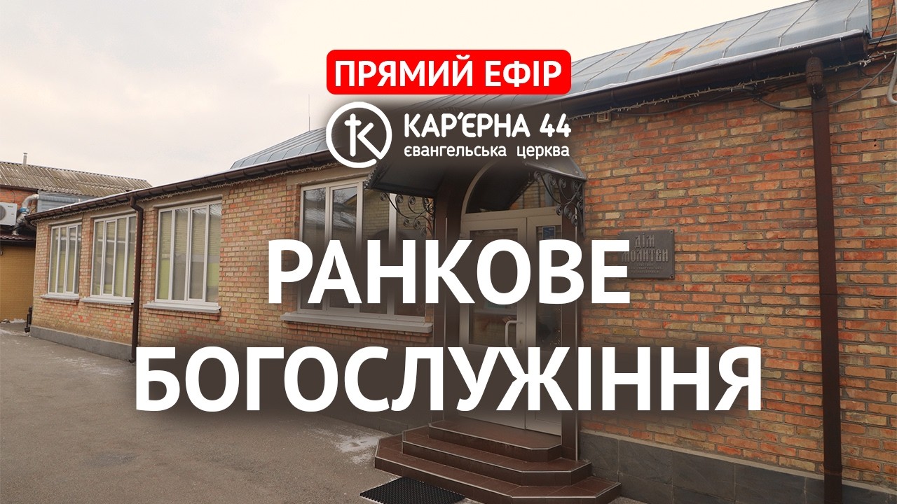 Ранкове Богослужіння 15.02.26