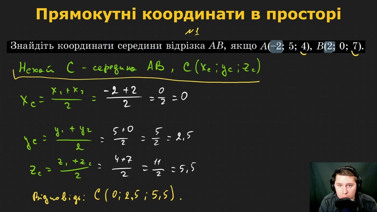 10Г. Прямокутні координати в просторі