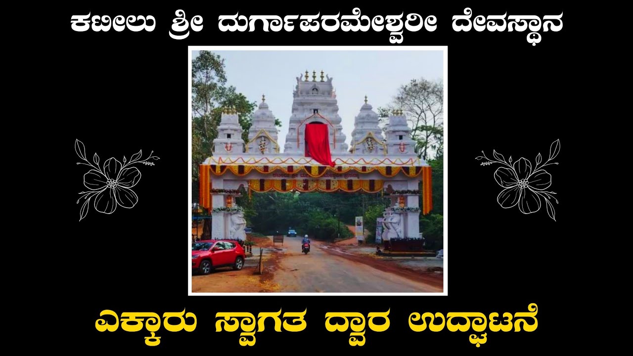 ||ಎಕ್ಕಾರು ಸ್ವಾಗತ ದ್ವಾರ ಉದ್ಘಾಟನೆ|| ಕಟೀಲು ಶ್ರೀ ದುರ್ಗಾಪರಮೇಶ್ವರಿ ದೇವಸ್ಥಾನ||16-04-2025