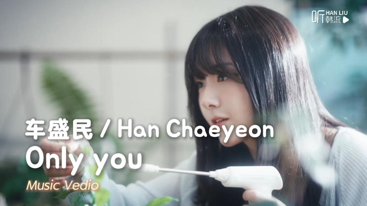 [MV]车盛民(차승민)/Han Chaeyeon(한채연) - Only you中文歌詞版