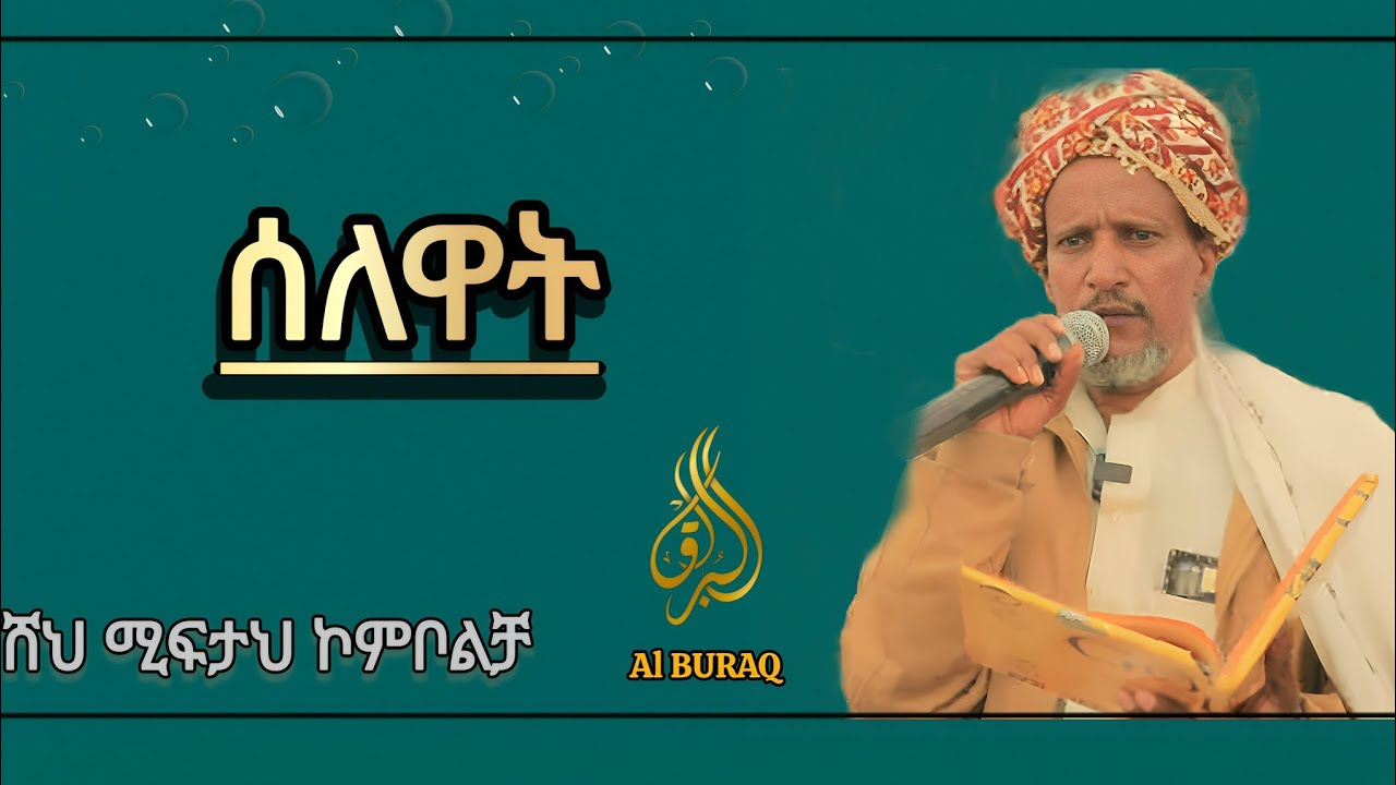 ሰለዋት ሸህ ሚፍታህ ኮምቦልቻ መንዙማ