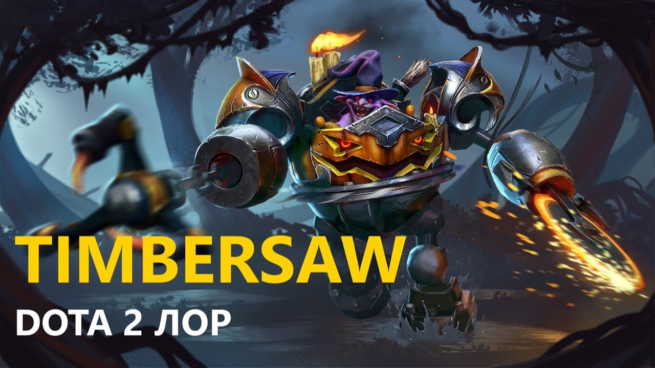 Дота 2 Лор: Timbersaw