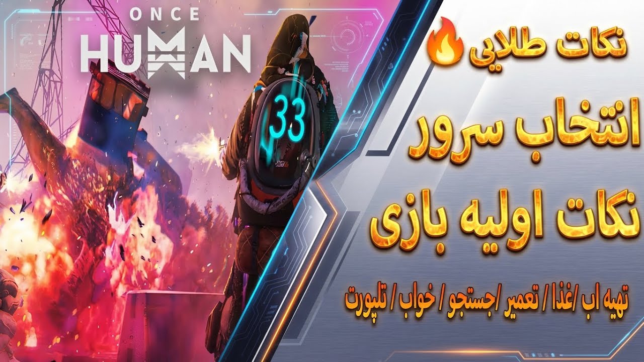 آموزش کامل شروع بازی Once Human Mobile | نکات طلایی برای تازه‌ واردها!