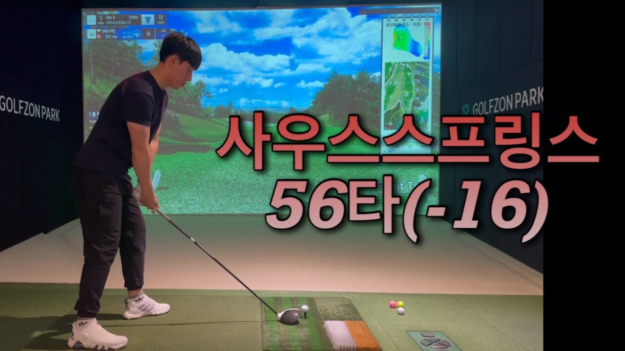 사우스스프링스CC 56타(-16)