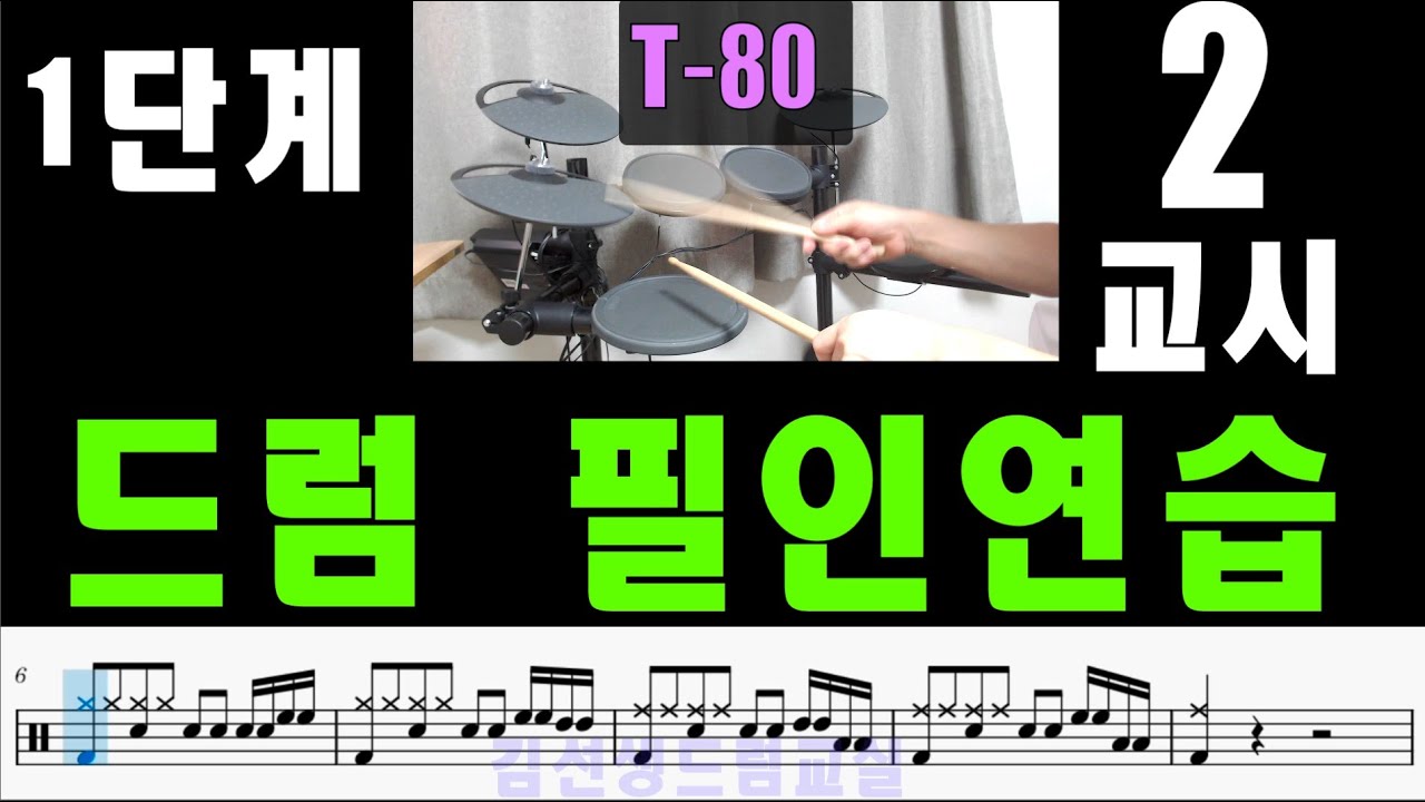 드럼필인 연습1단계  - 2교시  ( 드럼연습을 위한 친절한 가이드~~!!! )