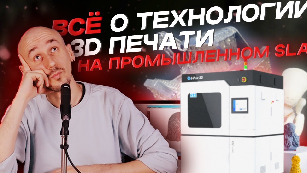 ВСЁ о технологии 3Д печати на ПРОМЫШЛЕННОМ SLA ПРИНТЕРЕ