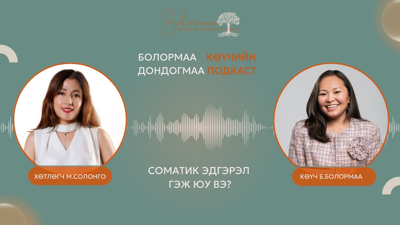 Дондогмаа подкаст №1: Соматик эдгэрэл гэж юу вэ?