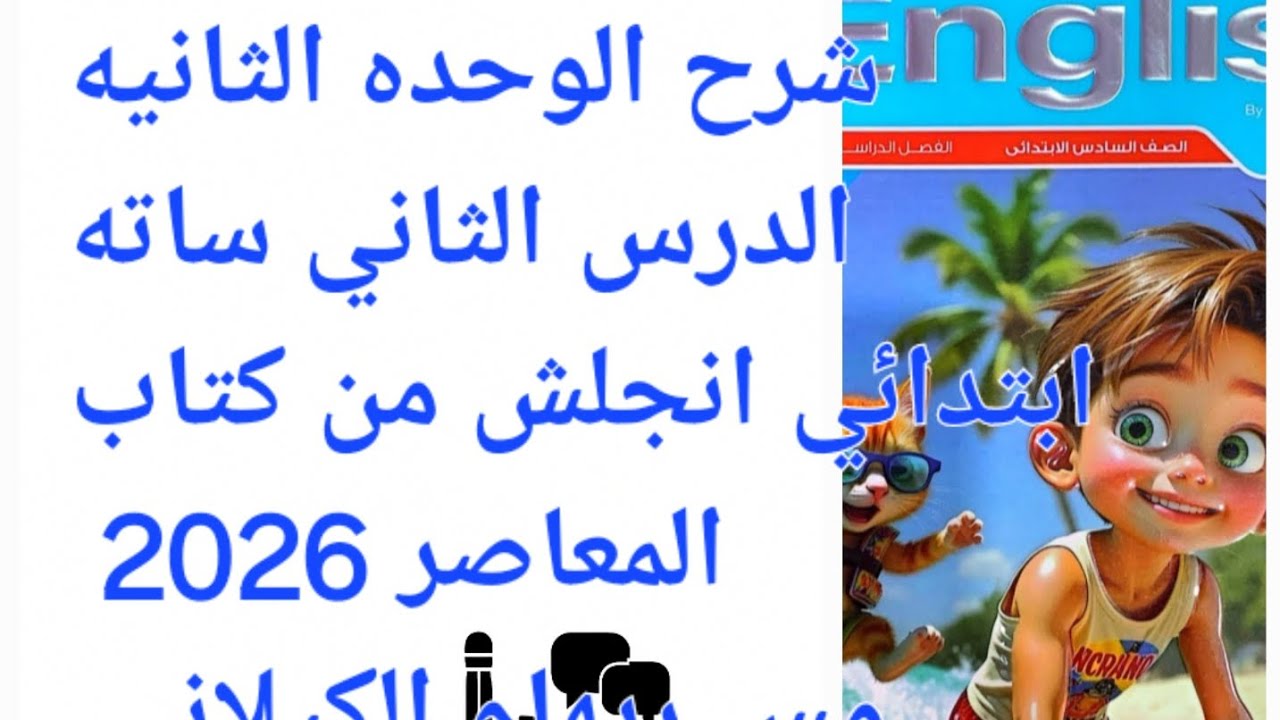 انجلش ساته ابتدائي  شرح الوحده الثانيه الدرس الثاني الصف السادس الابتدائي من كتاب المعاصر 2026 unit2