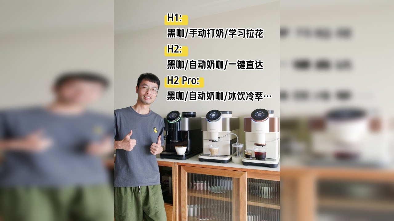 带你一眼看懂咖博士H1、H2 和 H2Pro的区别
