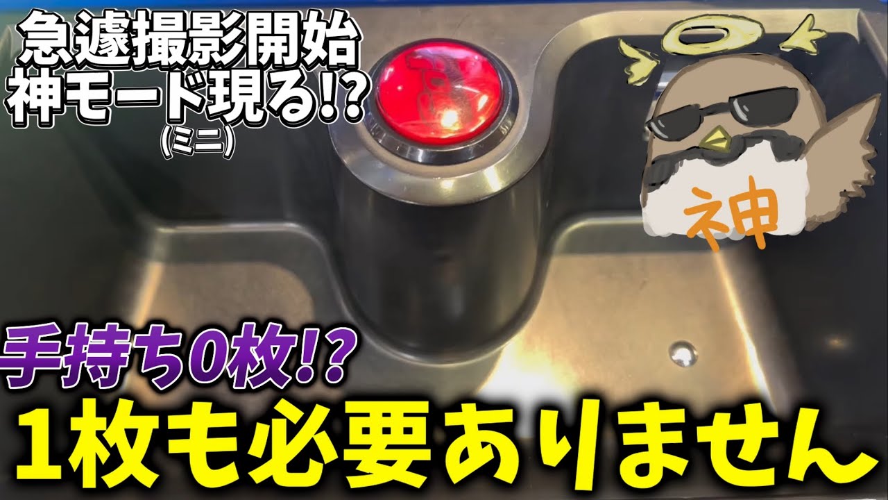 [1枚もメダル入れる必要はありませんw]ヤラセ台を作ろうとしたら現れる神モード!すぐ終わると思ったら驚異の引きで延命…!?!?[メダルゲーム][ガッ釣りGO]