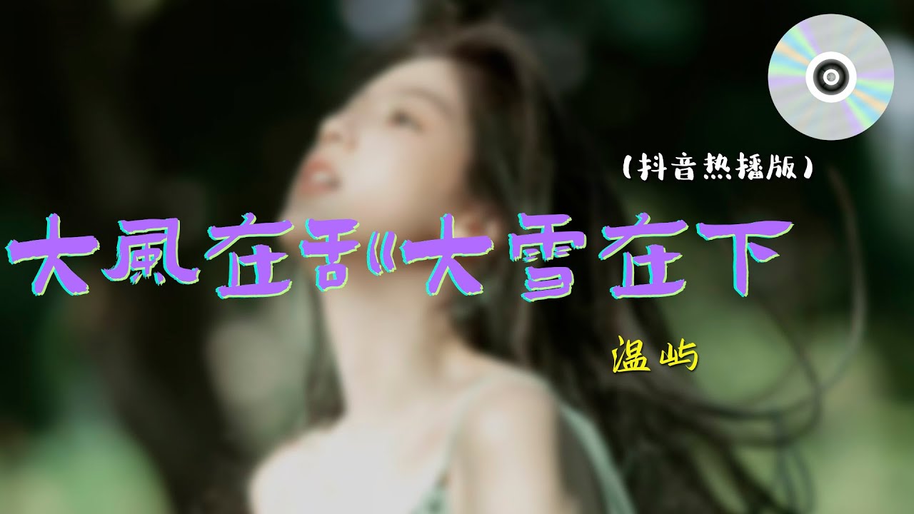 日推單曲 | 《大風在刮大雪在下(抖音熱播版)》 - 溫嶼『熬過了白天 熬過了沉默 偏偏我熬不過這份失落』【動態歌詞MV】