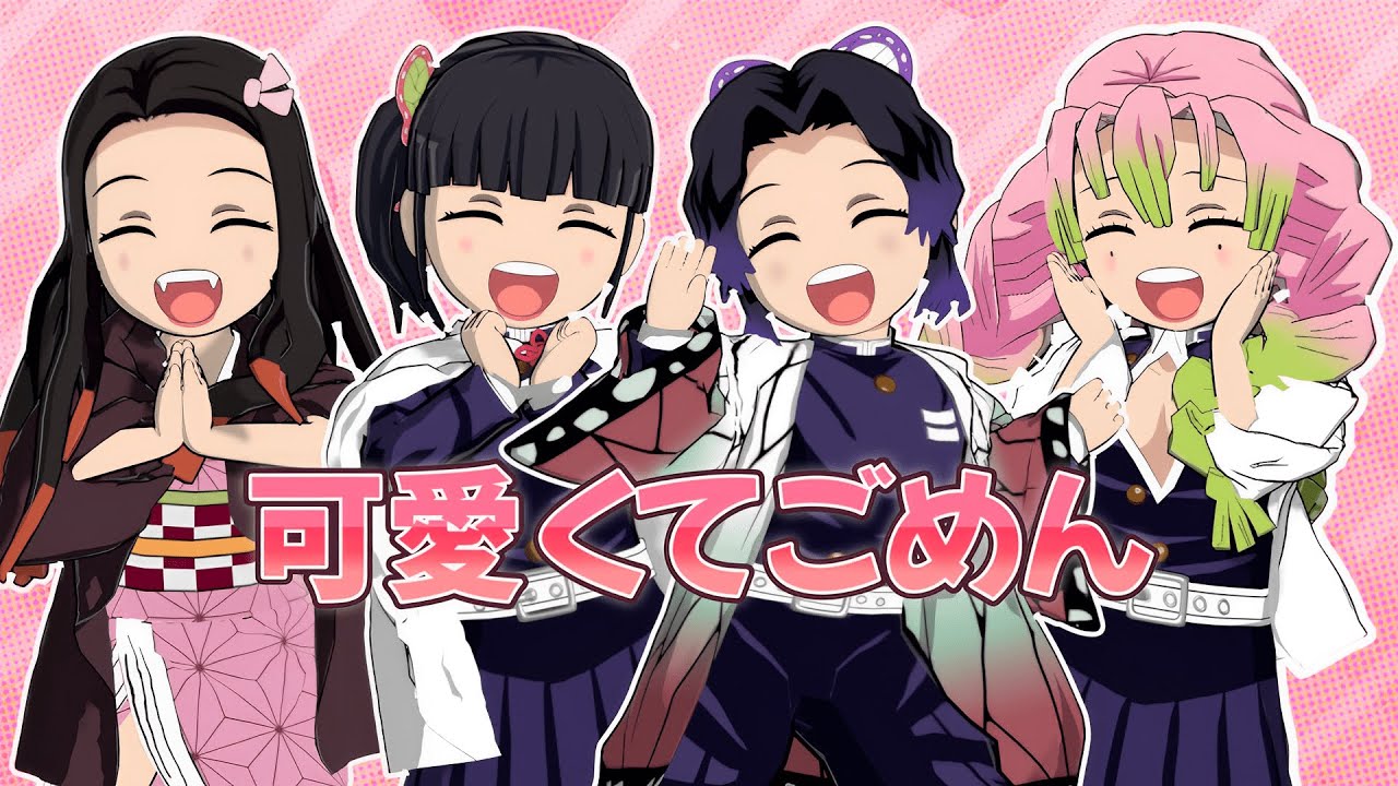 【鬼滅のMMD】鬼滅ガールズで「可愛くてごめん」【胡蝶しのぶ】【竈門禰豆子】【栗花落カナヲ】【甘露寺蜜璃】