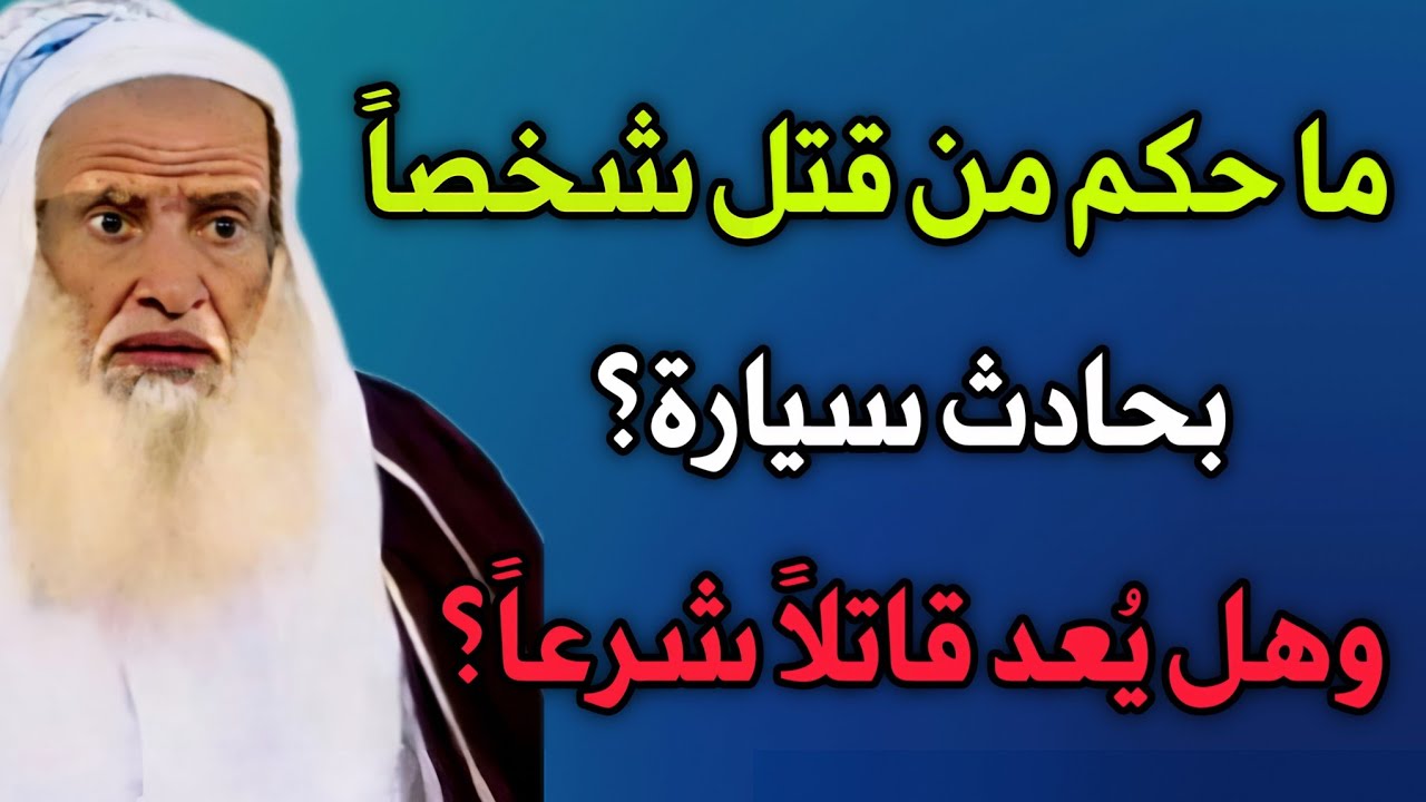 ما حكم من قتل شخص بحادث سيارة؟ وهل يعتبر قاتلا شرعا؟ ابن عثيمين 