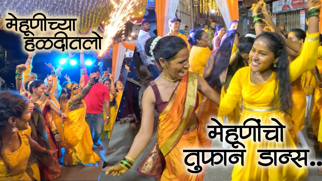 बाबल्याच्या मेहूणीची हळद नी हळदीतलो तुफान डान्स | मुंबईतला लगीन |#kokanimanus #malvani #haldi #dance